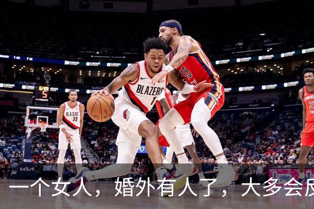 一个女人，婚外有人了，大多会反复做以下三件事