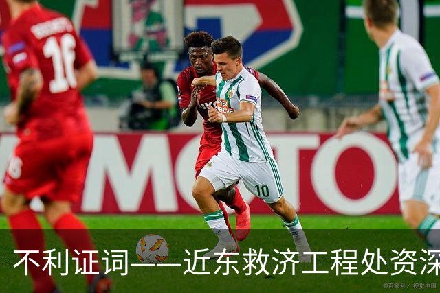 不利证词——近东救济工程处资深教师揭露：加沙学校存在激进化和仇视犹太人的教育