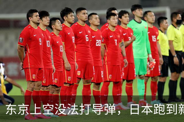 东京上空没法打导弹，日本跑到新墨西哥沙漠，练的到底是什么？