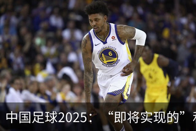 中国足球2025：“即将实现的”和“我们期待的”