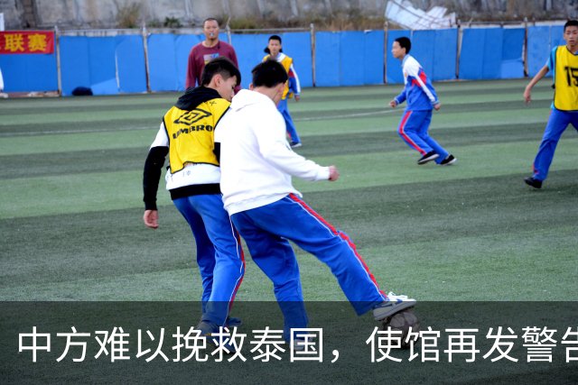 中方难以挽救泰国，使馆再发警告，不少国人进圈套，谁在自寻死路