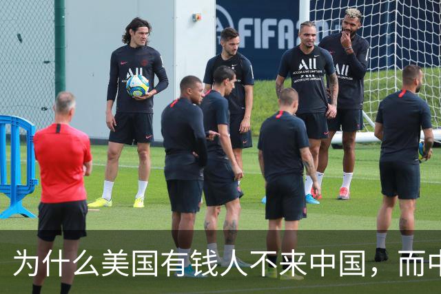 为什么美国有钱人不来中国，而中国有钱人却移民美国呢？