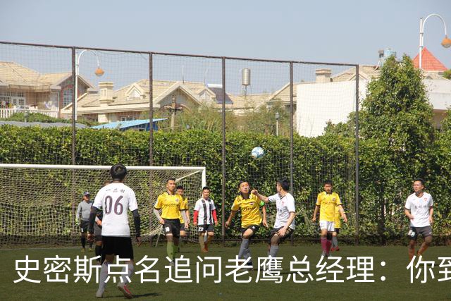史密斯点名追问老鹰总经理：你到底在哪？