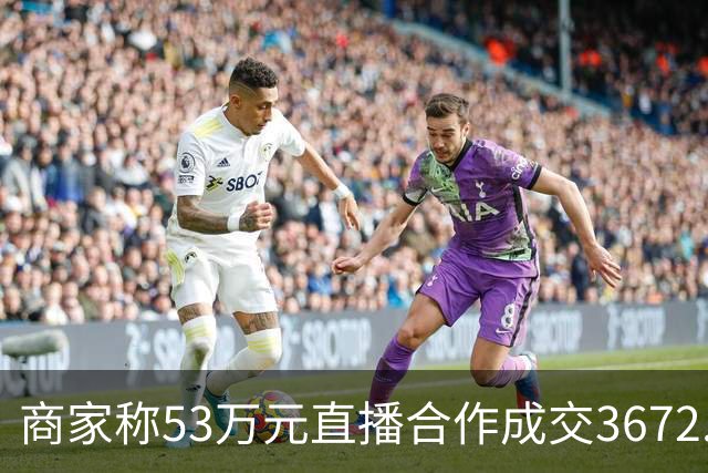 商家称53万元直播合作成交3672.8元 交个朋友回应：未违约，愿补播协商