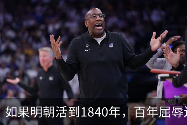 如果明朝活到1840年，百年屈辱还会发生吗？答案：该轮到西方了