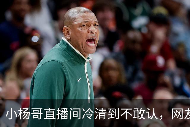 小杨哥直播间冷清到不敢认，网友一句“是不是AI”太诛心