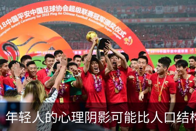年轻人的心理阴影可能比人口结构恶化更可怕