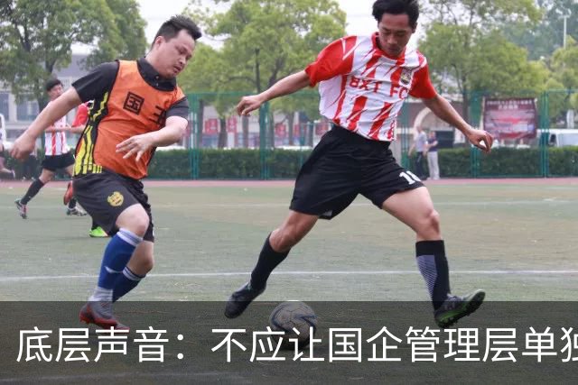 底层声音：不应让国企管理层单独“先富起来”，把风险留给职工
