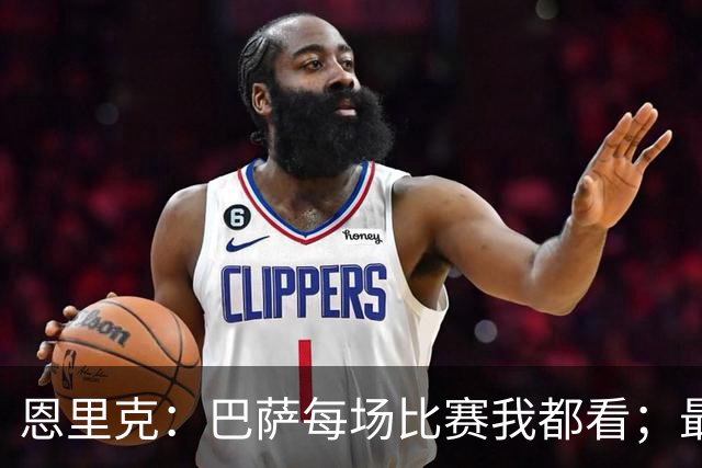 恩里克：巴萨每场比赛我都看；最好别拿亚马尔和梅西比较