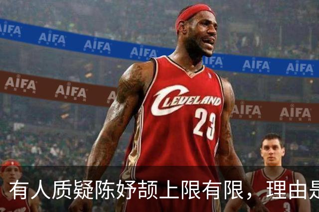 有人质疑陈妤颉上限有限，理由是她跑得快全靠步频，但步幅相对偏小，这条路后劲不足。但也有人说可以通过训练提升步幅