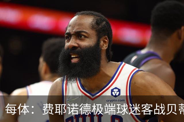 每体：费耶诺德极端球迷客战贝蒂斯赛前在塞维利亚闹事