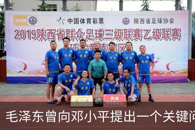 毛泽东曾向邓小平提出一个关键问题：我走后，你究竟何去何从？邓小平回答得十分坦然，主席听后目光一亮、下颌微抬，表示认可