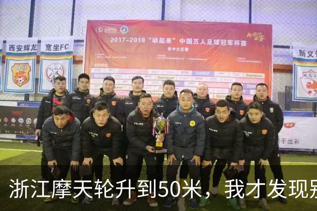 浙江摩天轮升到50米，我才发现别人的门都关着，只有我们这格敞着，对着对讲机喊“门没关”，底下只回了我五个字