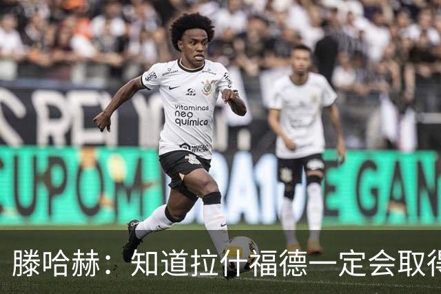 滕哈赫：知道拉什福德一定会取得进球