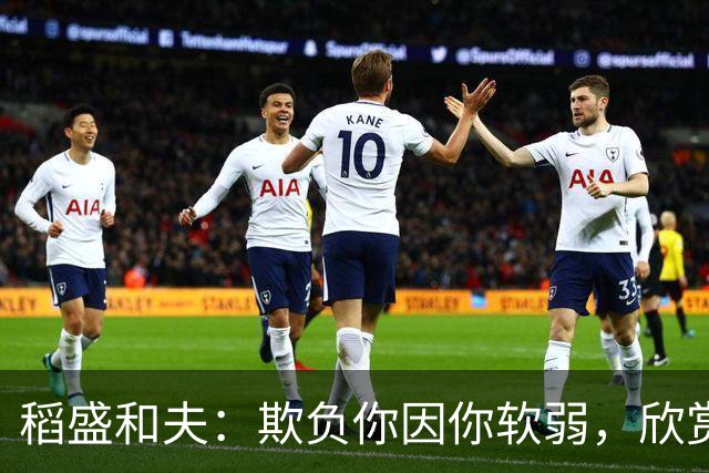 稻盛和夫：欺负你因你软弱，欣赏你因你自信，欺骗你因你贪婪，爱你因你自爱——这就是吸引力法则