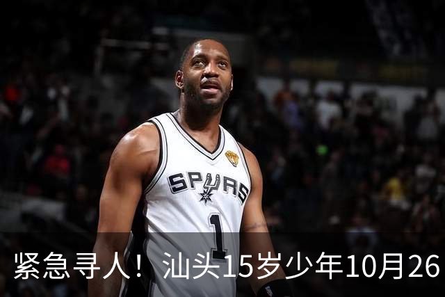 紧急寻人！汕头15岁少年10月26日凌晨与家人争执后，骑电动车离家出走，曾在东海岸凯旋门雅苑附近出现，家属已报警