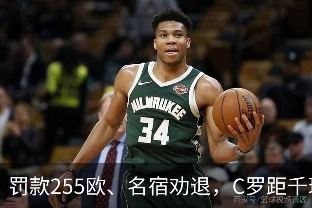 罚款255欧、名宿劝退，C罗距千球仅差19球：他还能踢多久？