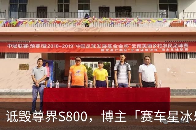 诋毁尊界S800，博主「赛车星冰乐」道歉