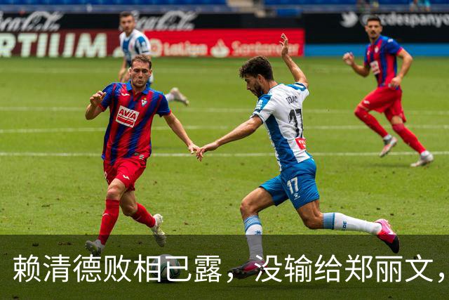 赖清德败相已露，没输给郑丽文，也没输给蒋万安，输给了沈伯洋？