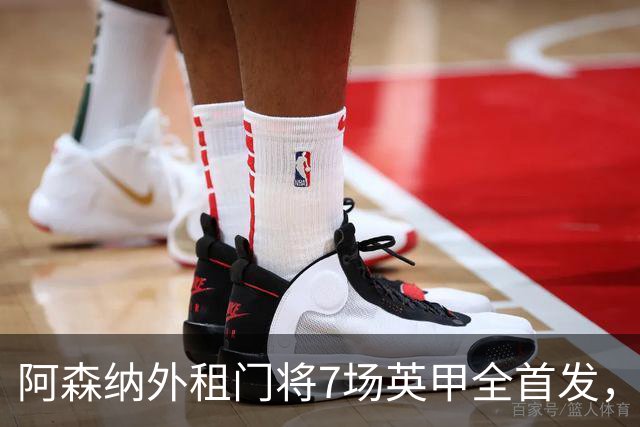 阿森纳外租门将7场英甲全首发，神扑难阻0比1