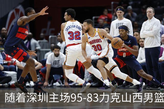 随着深圳主场95-83力克山西男篮，CBA排名再次更新：京浙沪辽稳居前4，广东15深圳升至倒数第4
