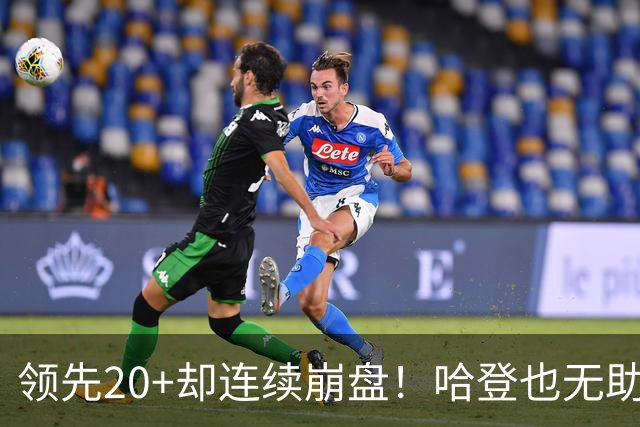领先20+却连续崩盘！哈登也无助，真正源头却仍然活在舒适区里