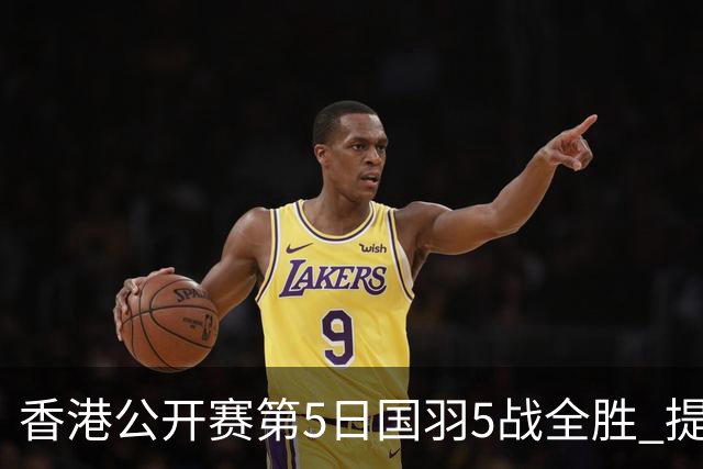 香港公开赛第5日国羽5战全胜 提前包揽混双冠亚军