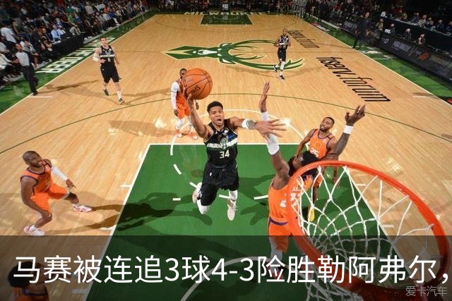 马赛被连追3球4-3险胜勒阿弗尔，小维阿一条龙+送点，派尚破门