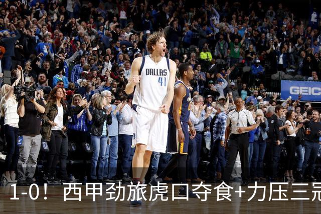1-0！西甲劲旅虎口夺食+力压三冠王登顶，欧冠
