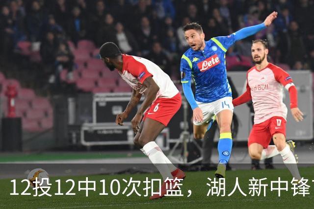 12投12中10次扣篮，湖人新中锋首秀比肩奥尼尔