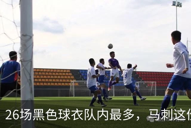26场黑色球衣队内最多，马刺这份着装表藏着13场限定款