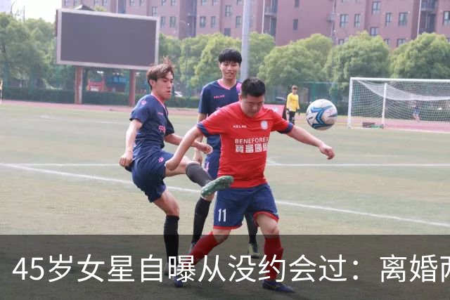 45岁女星自曝从没约会过：离婚两年，还和前夫同住