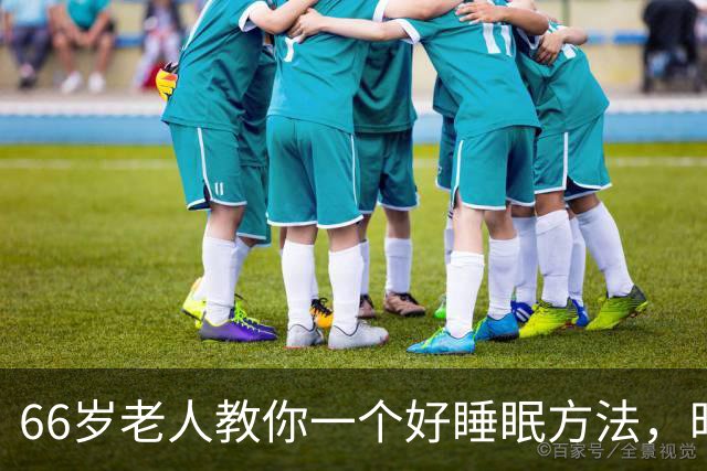 66岁老人教你一个好睡眠方法，昨晚亲身测试很管用