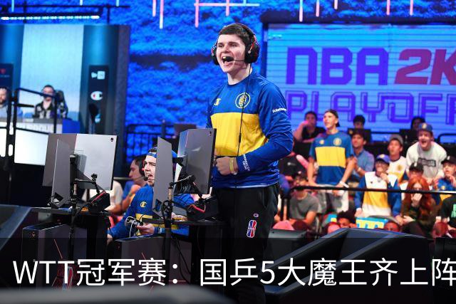 WTT冠军赛：国乒5大魔王齐上阵，王曼昱硬刚劲敌，王艺迪坐收渔利
